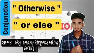 Use of otherwise / or else in odia ଅନ୍ୟଥା କିମ୍ବା ନଚେତ୍ ଶିଖିବାର ସଠିକ୍ ଉପାୟ | #EVGM_Studies