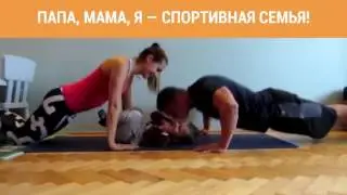 Папа, мама, я — спортивная семья!