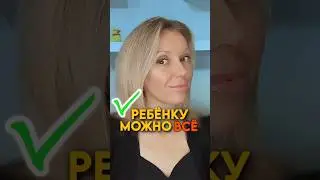 ✅ РЕБЁНКУ МОЖНО ВСË 👍 #образование #отношениясдетьми #психология