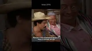 Балда 1979. Письмо из города