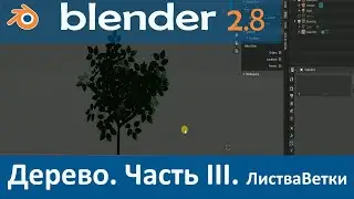 Blender 2.8. Уроки. Моделирование Дерева #3. Листва на ветках.