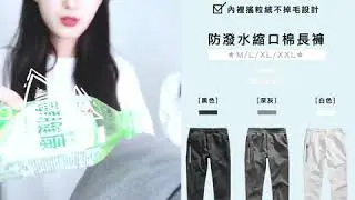 防潑水縮口棉長褲(建議穿比平常大一碼)