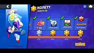 //Первая в мире апнула Колетт на 3 золото //🥰//Btawl Stars