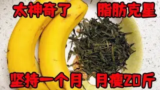 茶葉和香蕉放壹起，太神奇了，堅持壹個月,便秘好了，水桶腰沒了#健康小妙招 #养生 |乐玛生活小妙招