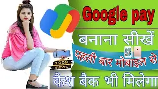 #vairal पहली बार गुगल पे में एकाउंट बनाना सीखे । Google pay me Account Banana shikhe #पहली बार सीखे।