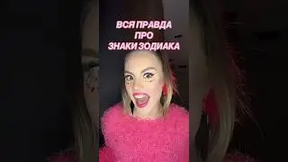 Вся правда про Знаки Зодиака😵 #машер #астромемы #астрология #знакизодиака #всяправда #астромемы