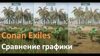 Conan Exiles – Сравнение графики (Low vs  Medium vs  Ultra )