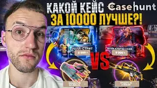 40.000 на СРАВНЕНИЕ КЕЙСОВ за 10.000 на CASEHUNT! Какой кейс за 10.000 лучше на Кейс Хант?!