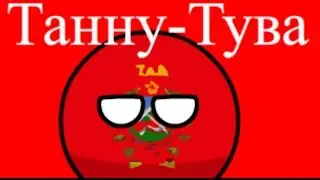 Ассоциации:Танну-Тува