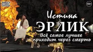 ЭРЛИК | Все самое лучшее приходит через смерть | Уникальное Знание Шаманизма