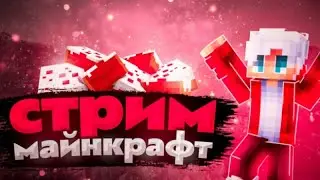 Стрим на лучшем гриферском сервере 👑Конкурсы👑 Reallyworld 🏆FringeGrief🏆