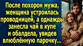 После ухода мужа, женщина устроилась проводницей, а однажды занесла чай в купе и обалдела…