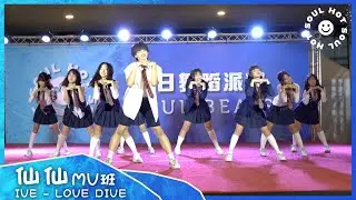 2022 SOUL HOT『 06.仙仙MV班 - 'LOVE DIVE' 』/ SOUL HOT 夏日舞蹈派對