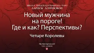 Новый мужчина на пороге! Где и как? Перспективы?
