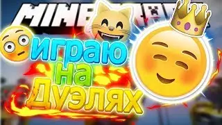 #Играю на Дуэлях на VimeWorld