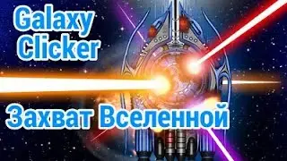 Обзор Galaxy Clicker [Захватываем Вселенную]
