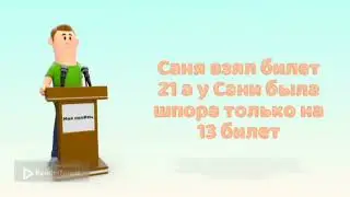 История про Саню 12 (как Саня ЕГЭ сдавал)