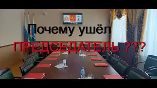 Почему ушёл ПРЕДСЕДАТЕЛЬ ???