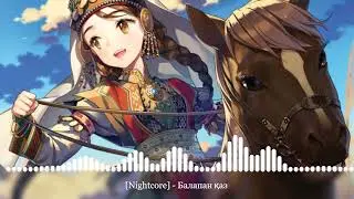 [Nightcore] - Balapan qaz [Балапан қаз]