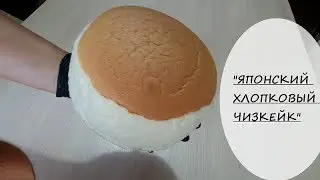 ЯПОНСКИЙ ХЛОПКОВЫЙ ЧИЗКЕЙК || Japanese Cheesecake