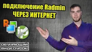 Как настроить Radmin через интернет? DDNS сервис от No-IP в помощь!