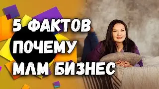 5 фактов почему сейчас МЛМ идеальный вариант