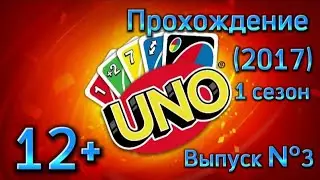 (12+)Прохождение: UNO(2017)(PC) Выпуск №3 - Дополнительный контент: UNO. Valhalla.