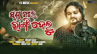 Swapna Mora Bhangi Delu | Humane Sagar | Odia New Sad Song | Cs Music | Studio Version