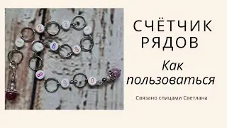 Knitting Row Counter/How to Use Bead Row Counter/Ring Row Counter