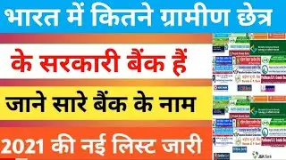 2022 में कौन से भारत के ग्रामीण छेत्र के सरकारी बैंक हैं | How Many State Government Bank In India |