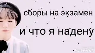сборы на экзамен /что я надену /помаду которую на крашу завтра
