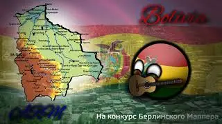Art | Боливия ( на конкурс Берлинского Маппера )