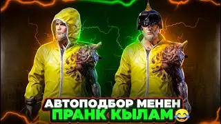 ТААНЫБАГАН БАЛДАРГА КИРИП ПРИКОЛ КЫЛАБЫЗ ТУЗ ЭФИР😂|KYRGYZ PUBG
