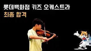 롯데백화점 키즈 오케스트라 최종 합격