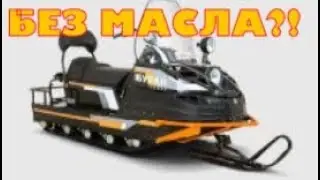 ЧТО БУДЕТ С ДВИГАТЕЛЕМ СНЕГОХОДА БУРАН БЕЗ МАСЛА