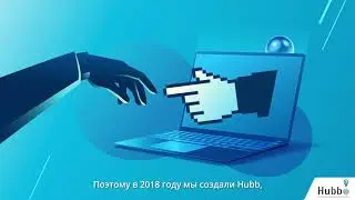 Добро пожаловать в HUBB