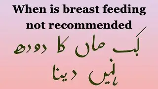 When is breast feeding not recommended? (Urdu/Hindi)