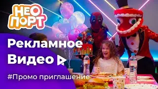 Рекламное видео для Неопорт | Новое меню, герои и место - Реклама активити-парка