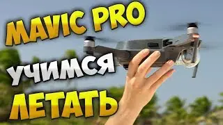 DJI Mavic Pro Как правильно летать DJI Mavic Pro