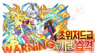 [크래시피버/초위저드급]기린 습격(리뉴얼 전) 튜링,튜링,이나바,파타