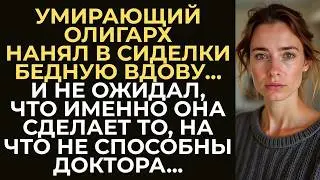 Олигарх, утративший надежду на выздоровление, нанял сиделкой бедную вдову  Но то, что она сделала