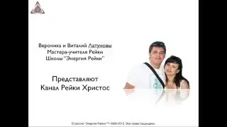 Канал Христос Рейки | Hristos Reiki | Рейки До Сатори