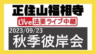 2023年度 秋季彼岸会 ＠正住山福相寺【2023/09/23】