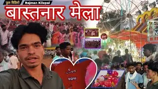 बस्तानार मेला 😲 | Bastanar Mela Video | Gondi Madai Mela || Rajman Kilepal || 