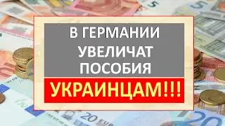 СРОЧНО! В Германии УВЕЛИЧИВАЮТ ПОСОБИЯ украинским беженцам. Как получить повышенное пособие?