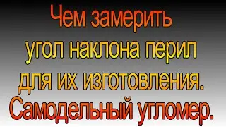 Самодельный угломер для измерения угла наклона перил, и не только. Как быстро замерить угол наклона.