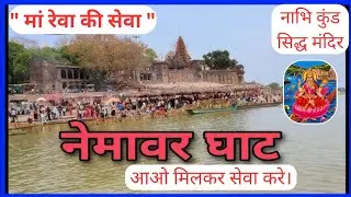 मां रेवा की सेवा, सिद्ध मंदिर और नाभि कुंड नेमावर घाट पर  स्वच्छता की सेवा करे 🙏#नेमावर #नर्मदानदी