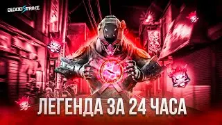 🤯СТАЛ ЛЕГЕНДОЙ ЗА 24 ЧАСА В BLOOD STRIKE