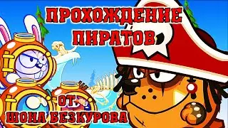 ПИРАТЫ! Лучшее прохождение с подсказками босса Вормикс HD!