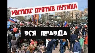 МИТИНГ ПРОТИВ ПУТИНА 5 МАЯ | 